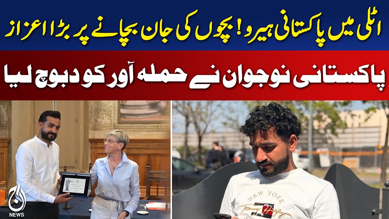 Italy Brescia Hero Pakistani | Aslam Naveed Saves Children | Honorary Shield Award - Aaj News
