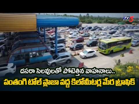Hyderabad - Vijayawada Highway Traffic Update: Heavy Rush at Panthangi Toll Plaza | TV5 News - TV5NEWS