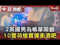2英國男為帳單鬧翻 10警荷槍實彈衝酒吧｜TVBS新聞 @TVBSNEWS01