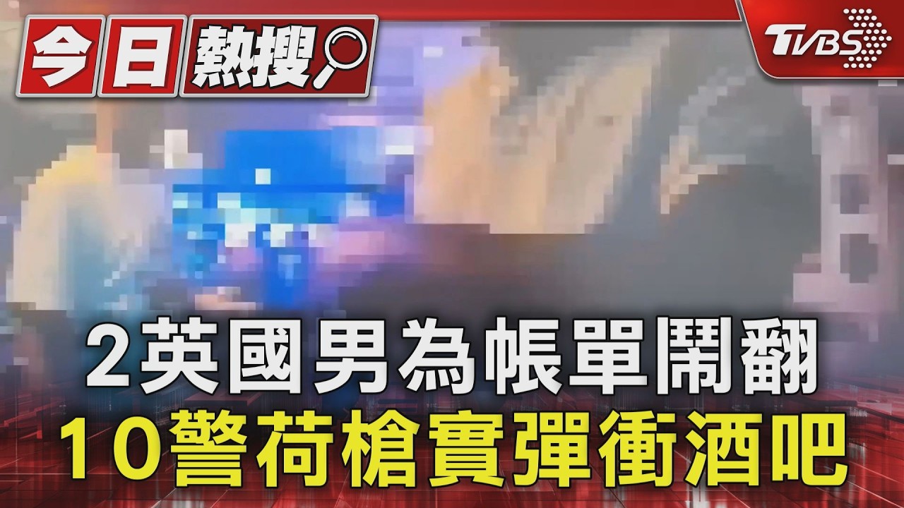 2英國男為帳單鬧翻 10警荷槍實彈衝酒吧｜TVBS新聞 @TVBSNEWS01