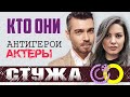 Сериал Стужа. Всё про антигероев актёров. Хазал Филиз Кючюккёсе и Джанер Джиндорук