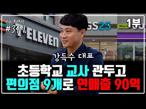   초등 교사에서 연매출 94억 편의점 고수로 벤치마킹으로 경제적 자유를 얻다 Feat 강득수 대표 고수 초대석