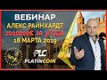 PLATINCOIN - заработок за 3 года. Алекс Райнхардт отвечает на вопросы партнёров ¦ Platin Genesis PLC