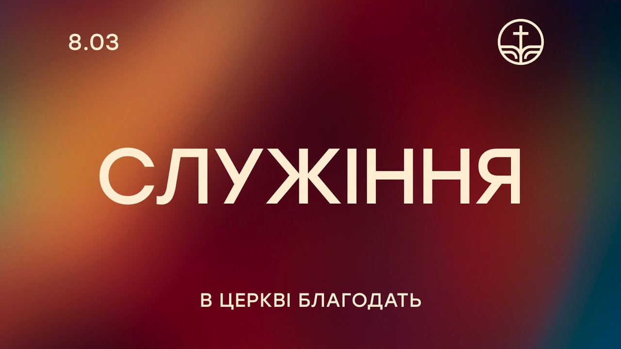 Богослужіння | 2026-03-08
