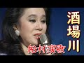 ちあきなおみ 🎵「酒場川」1976年