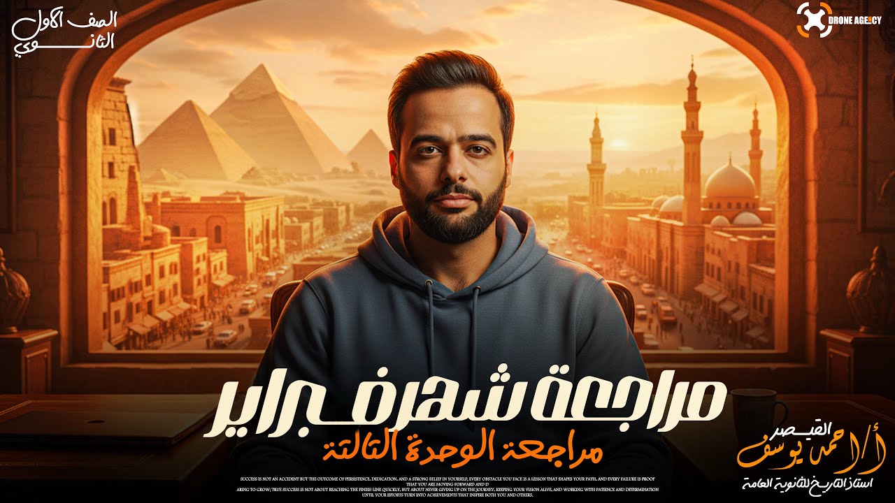 مراجعة الوحدة الثالثة تاريخ | الصف الأول الثانوي | شرح + أسئلة متوقعة
