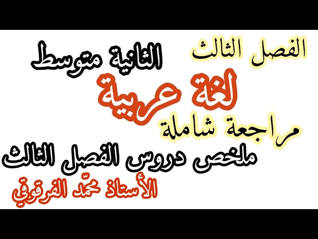 مراجعة شاملة لغة عربية الفصل الثالث لتلاميذ الثانية متوسط ملخص دروس اللغة العربية فصل 3
