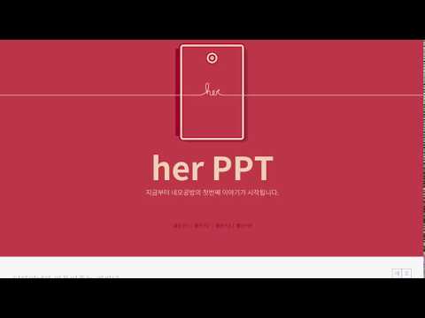 PPT 무료 나눔 - 영화 'her' PPT 받는 법 : 본문 참고!