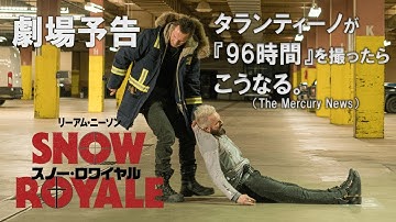タランティーノの『96時間』!? 映画『スノー・ロワイヤル』劇場予告