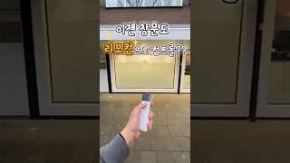 1초컷 블라인드 #프라이버시필름#스마트필름 #유리필름 #투명필름 #불투명필름  #스마트인테리어 #창문필름 #PDLC필름