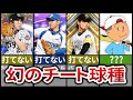 【必見】ぶっ壊れ固有球種を持つ投手8選【プロスピA】
