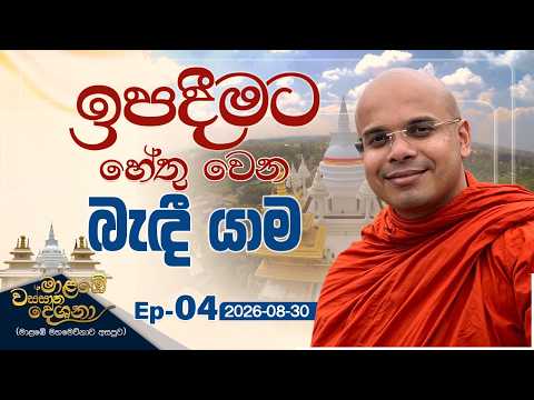 04. ඉපදීමට හේතු වෙන බැඳී යාම | වස්සාන දේශනා මාලාව - මාළබේ | 2026-08-30