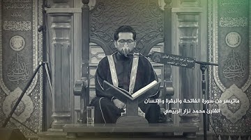 الطور العراقي الحزين😢الفاتحة والبقرة والانسان| القارئ محمد نزار الربيعي | الليالي الفاطمية1445