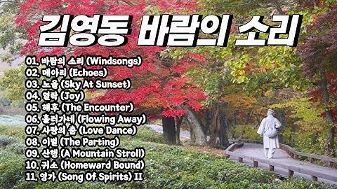 Thumbnail of 김영동 바람의 소리