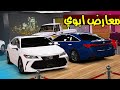 معرض ابوي 🔥!! | GTA 5