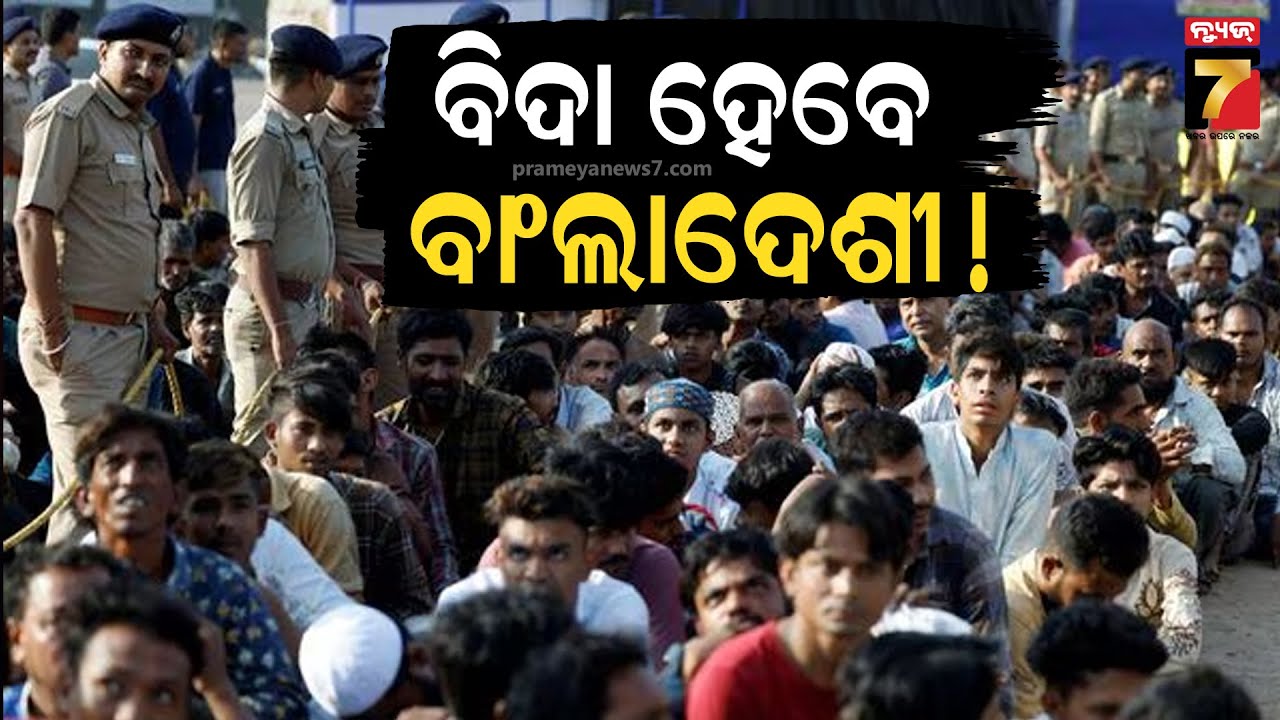 Crackdown on Illegal Bangladeshi Nationals Begins | ବିଦା ହେବେ ବାଂଲାଦେଶୀ ! ଆରମ୍ଭ ହେଲା ପ୍ରକ୍ରିୟା