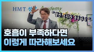 '당신이 호흡이 부족한 이유' 3가지만 따라하면 호흡이 길어집니다