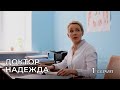 ДОКТОР НАДЕЖДА. СЕРИЯ 1. Мелодрама. Сериал Про Врачей.