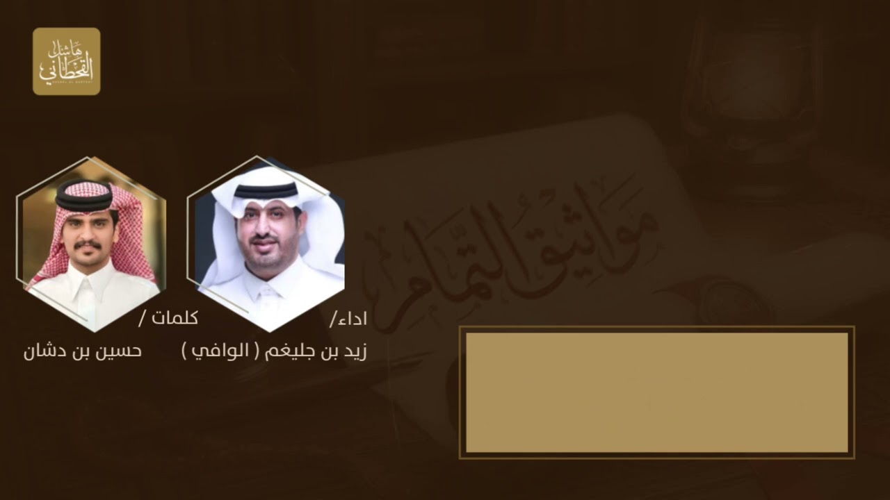  ( مواثيق التمام ) اداء / زيد بن جليغم ( الوافي )كلمات / الاعلامي حسين بن دشان الحبابي