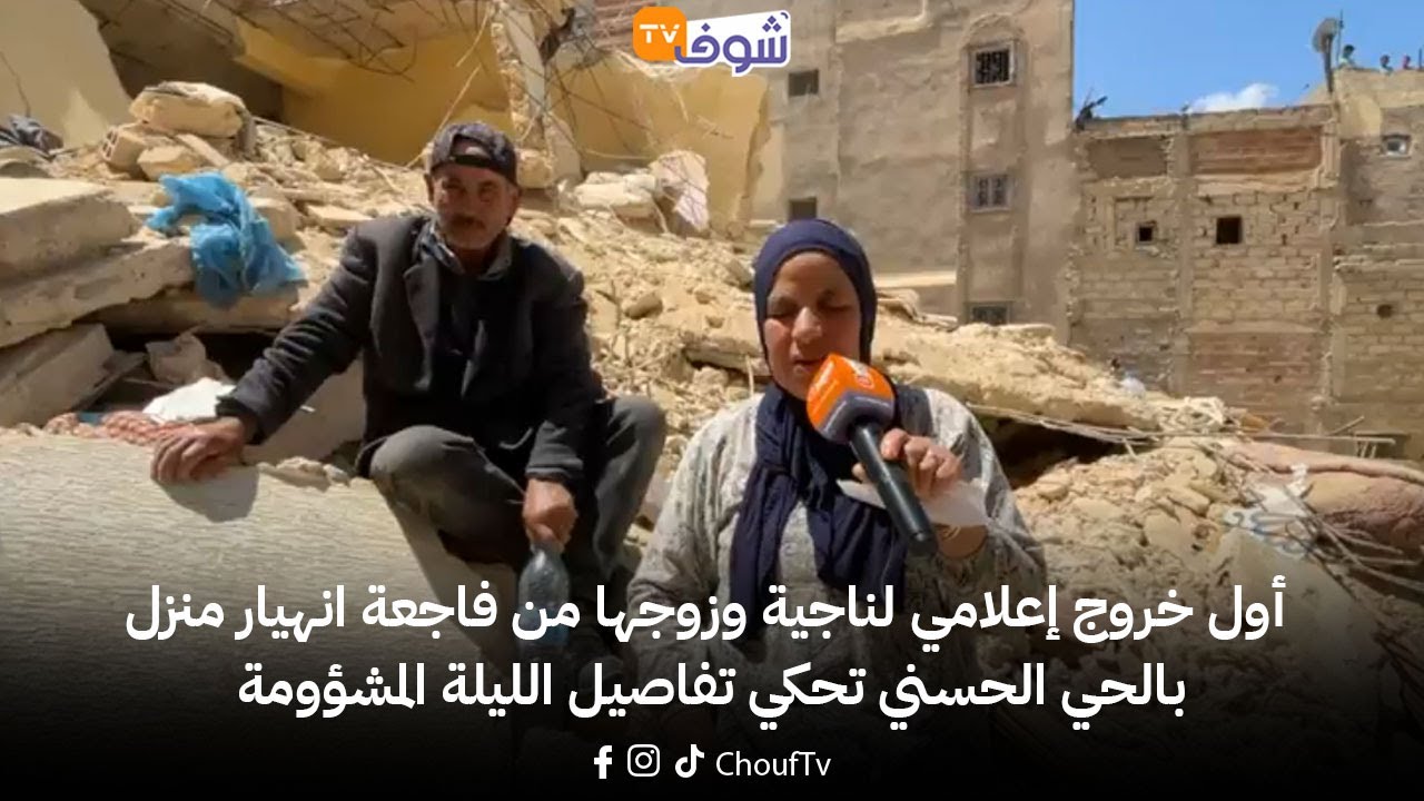 أول خروج إعلامي لناجية وزوجها من فاجعة انهيار منزل بالحي الحسني تحكي تفاصيل الليلة المشؤومة