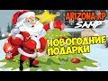 [SAMP] || Arizona RP Brainburg || Санта-Клаус дарит подарки в SAMP