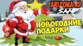 [SAMP] || Arizona RP Brainburg || Санта-Клаус дарит подарки в SAMP