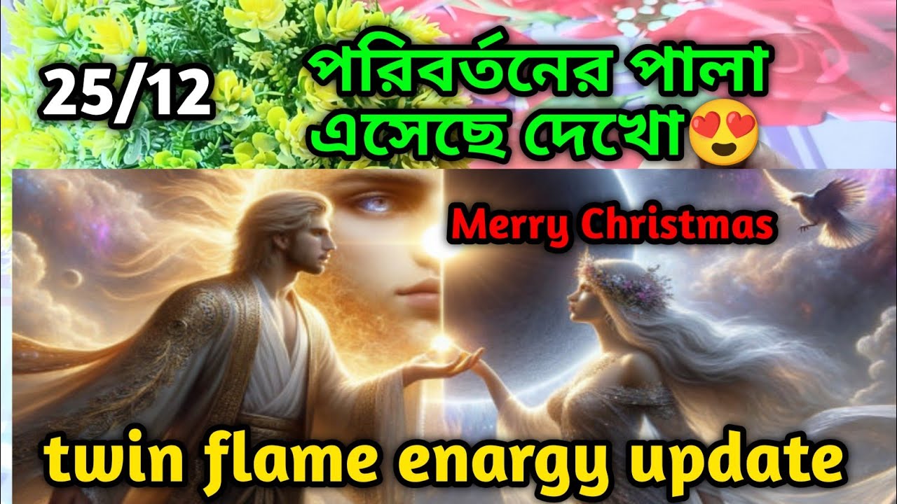 পরিবর্তনের পালা এসেছে দেখো😍twin flame energy update tarot Current ...