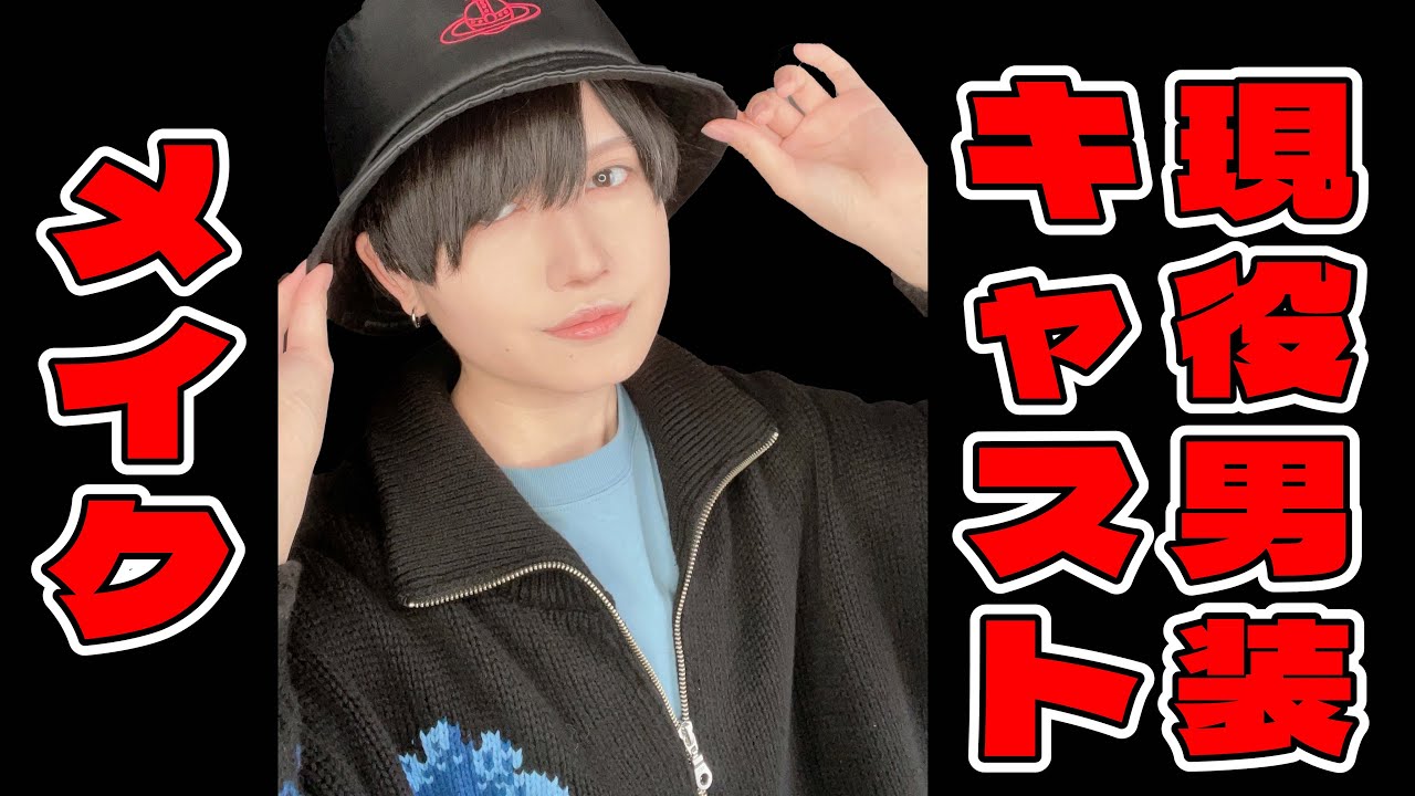 【男装メイク】現役キャストの毎日メイク【コンカフェ】