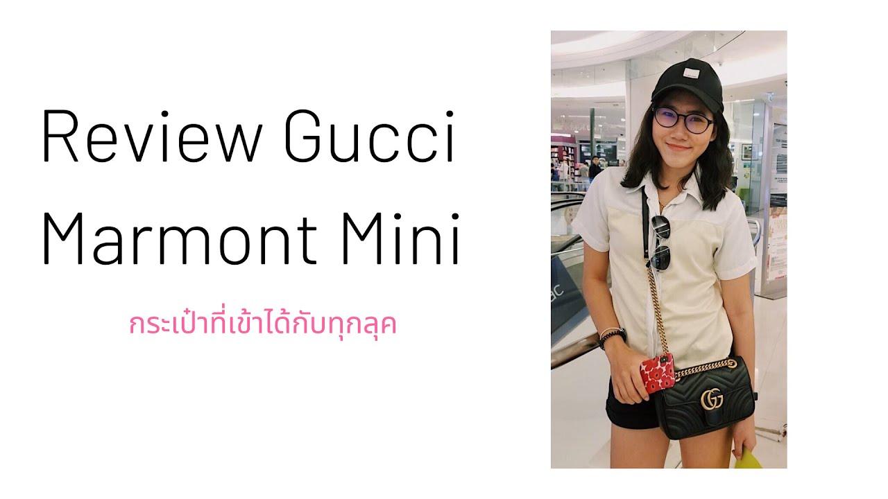 รีวิวกระเป๋า Gucci Marmont Mini (22 CM) หรูหรา คุ้มค่าคุ้มราคา