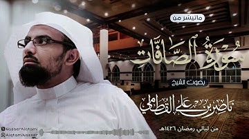 ترتيل عذب وأداء مؤثر لفواتح سورة الصافات للشيخ ناصر القطامي من ليالي رمضان 1426هـ