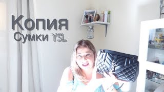 Лучшие покупки с китайского сайта. Копия сумки YSL. Реплика сумки Yves Saint Laurent. Обзор Сумки. - Видео от Olya Y