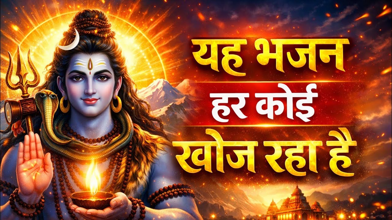 शंकर भगवान का सुपरहिट भजन | भोलेनाथ की महिमा से भरपूर नया भक्तिमय गीत 2026