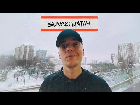 SLAME - Братан (Премьера трека, 2021)