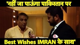 Sunil Gavaskar declines invitation for Imran Khan's oath-taking ceremony | Sports Tak