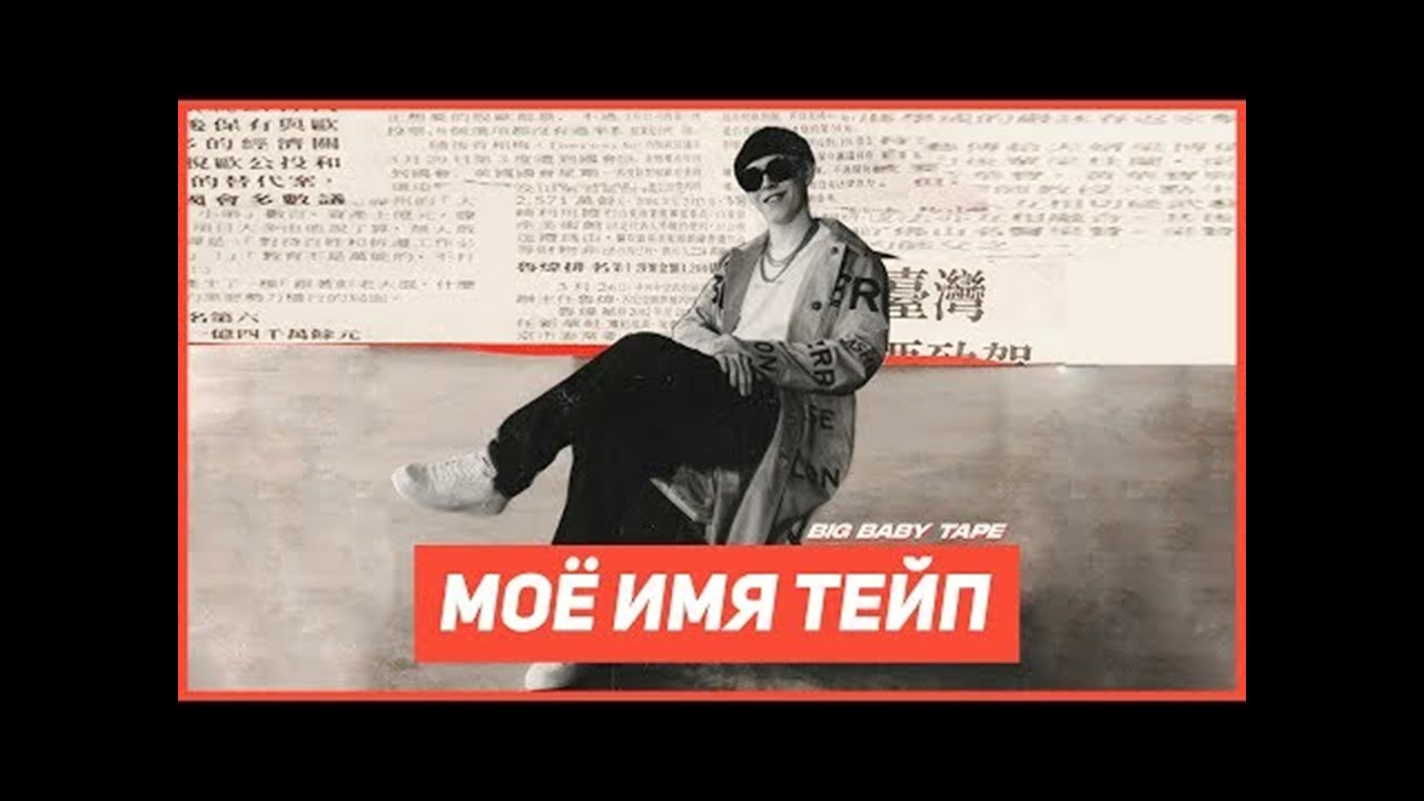 биг бейби тейп концерт. биг бейби тейп. Big baby tape на аву.