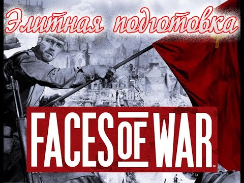 В тылу врага 2 (Faces of War)  ▶ ПРОХОЖДЕНИЕ ▶ ЭЛИТНАЯ ПОДГОТОВКА ▶ РАЗМИНКА ПЕРЕД КАМПАНИЕЙ
