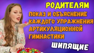 картинка: Как правильно выполнять артикуляционную гимнастику? | Часть 2| Шипящие | Информация для родителей