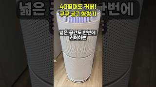 🔥최저가특가🔥쿠쿠 공기청정기 AC-35U20FWS #가성비공기청정기 #공기청정기2025년 #공기청정기추천 #거실공기청정기추천