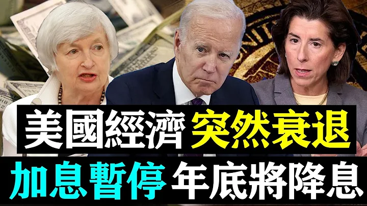 黑天鵝爆發！美國經濟突然衰退！美聯儲加息暫停！年底將降息？| 時政焦點 | - 天天要聞