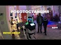 Робостанция. Москва. ВДНХ. Миниобзор\\Robostation. Moscow. ENEA. Mini review