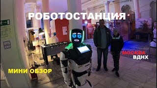 Робостанция. Москва. ВДНХ. Миниобзор\\Robostation. Moscow. ENEA. Mini review