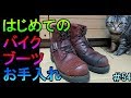 ＃54.はじめてのバイクブーツお手入れ