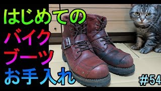 ＃54.はじめてのバイクブーツお手入れ