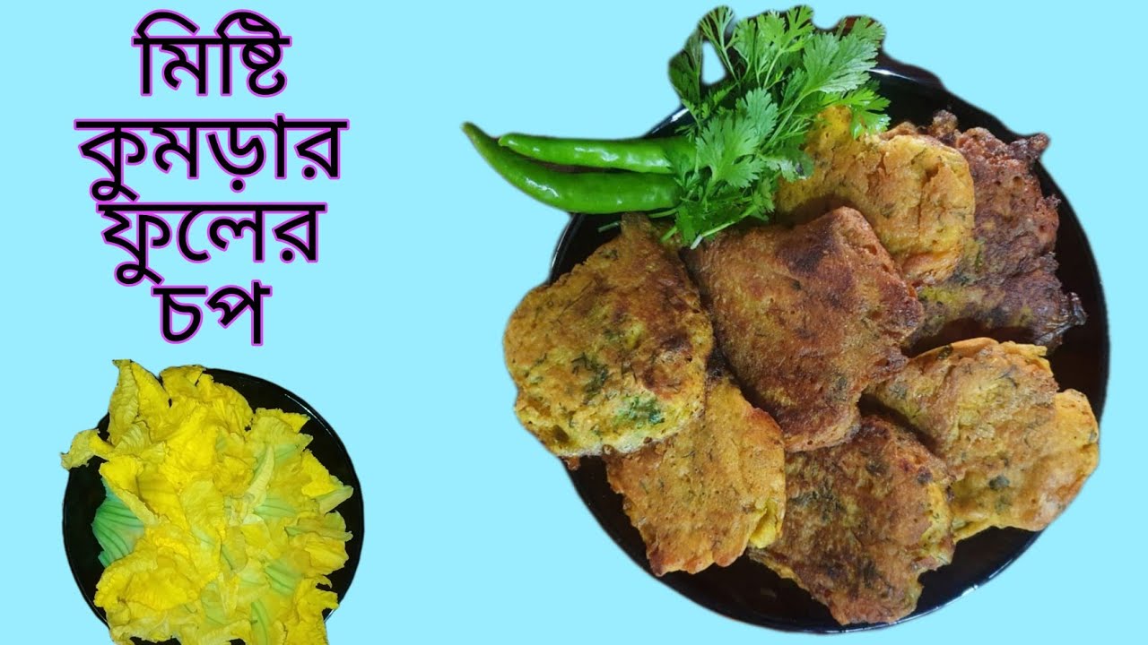 মচমচে ও সুস্বাদু মিষ্টি কুমড়ার ফুলের চপ।(misty kumrar fuler chop)