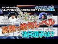 【 #大バかたチX 】第26回 CAPCOM CUP11の組み合わせが決定！組み合わせを見る！　#sf6