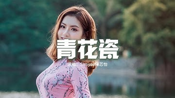 Simyee陳芯怡 - 青花瓷（粵語版）『天青色配煙雲 隨月海上行，燈火中照伊人 原是你獨行。』【動態歌詞MV】