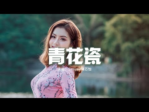 Simyee陳芯怡 青花瓷 粵語版 天青色配煙雲 隨月海上行 燈火中照伊人 原是你獨行 動態歌詞MV