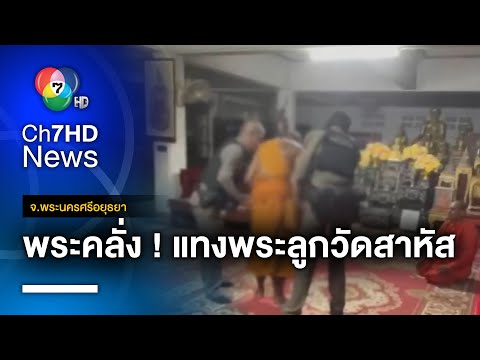 พระเสพยาคลั่ง ! ใช้มีดแทงพระลูกวัดเจ็บสาหัส จ.พระนครศรีอยุธยา