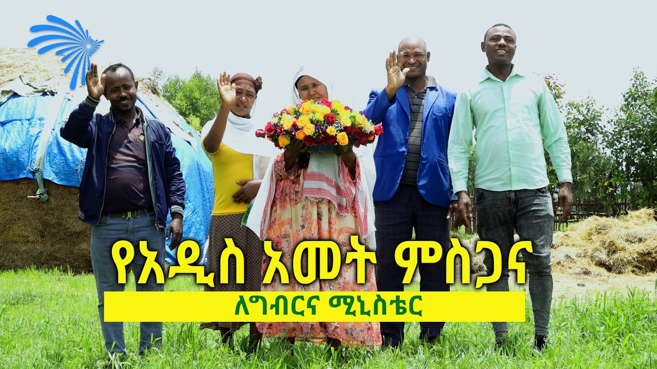 ለ ግብርና ሚኒስቴር - የአርትስ ምስጋና . . . ! @ArtsTvWorld