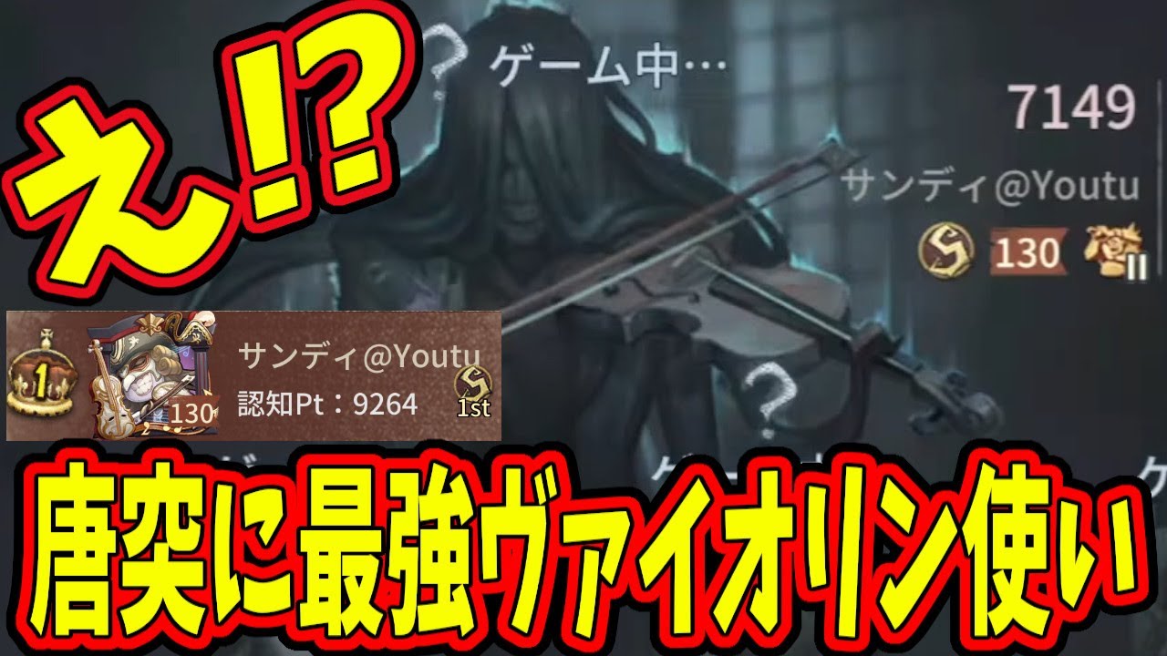 【第五人格】何の前触れもなくイキナリ現れたヴァイオリニスト１位のサンディさん【IdentityⅤ】【アイデンティティ5】